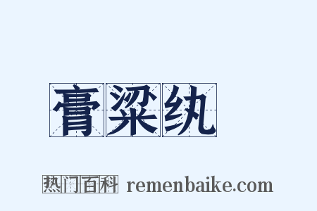 膏粱纨褲是什么意思的图片